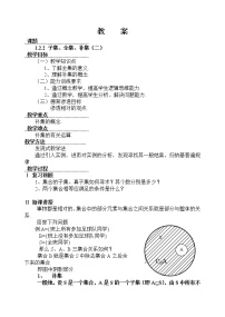 苏教版必修11.2 子集、全集、补集教案