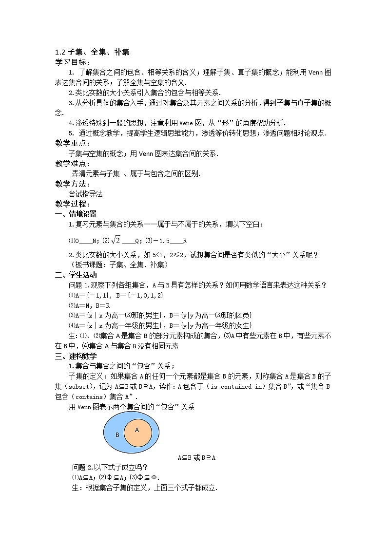 数学:1.2《子集、全集、补集》教案五(苏教版必修1)01