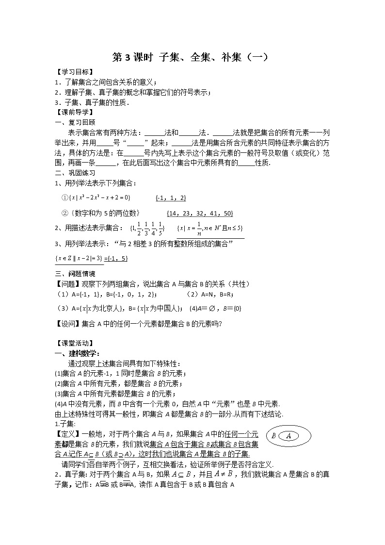 2011年江苏省高中数学学案：3《子集、全集、补集》（苏教版必修1）教案01