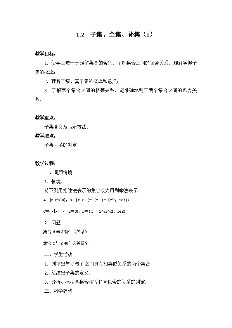 数学:1.2《子集、全集、补集》教案(1)(苏教版必修1)01