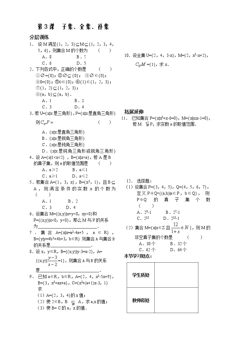 苏教版必修1第一章》（学生版 同步练习）第3课时《子集、全集、补集》教案01