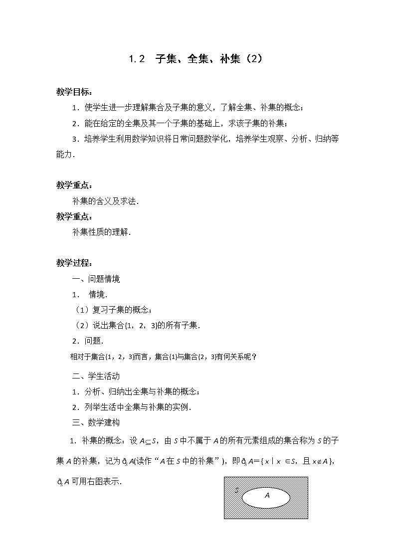数学:1.2《子集、全集、补集》教案二(苏教版必修1)第1页