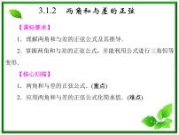 2013高中新课程数学（苏教版必修四）3.1.2 两角和与差的正弦 课件