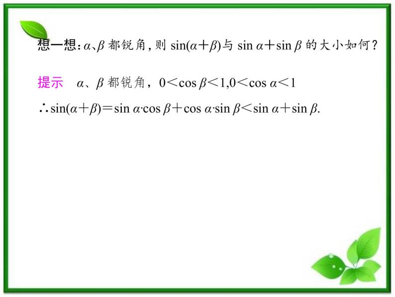 2013高中新课程数学（苏教版必修四）3.1.2 两角和与差的正弦 课件03