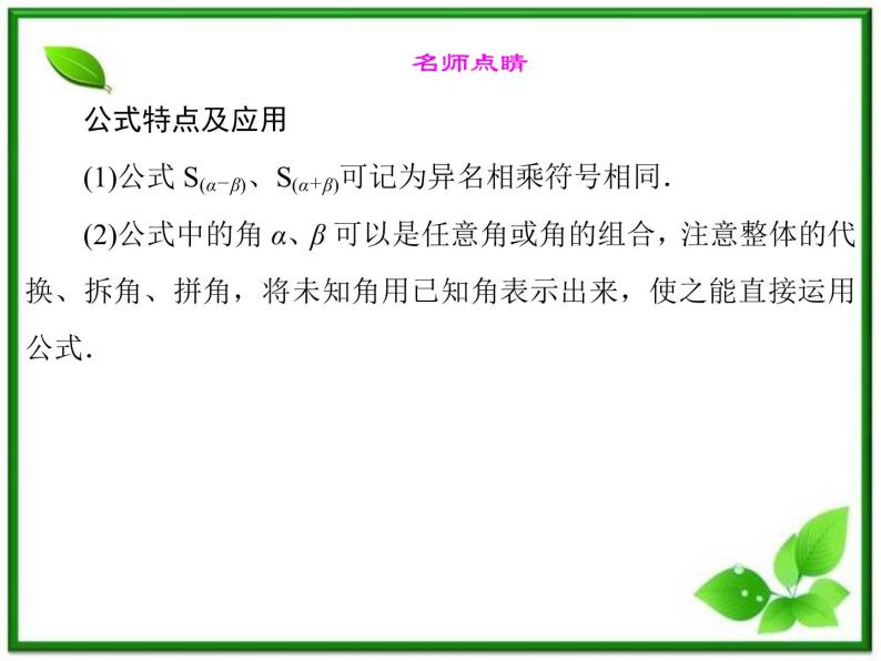 2013高中新课程数学（苏教版必修四）3.1.2 两角和与差的正弦 课件04