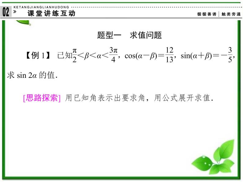 2013高中新课程数学（苏教版必修四）3.1.2 两角和与差的正弦 课件06