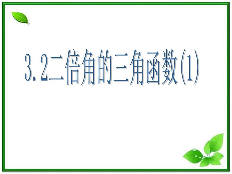 2013高中新课程数学(苏教版必修四)3.2二倍角的三角函数(1)课件PPT01