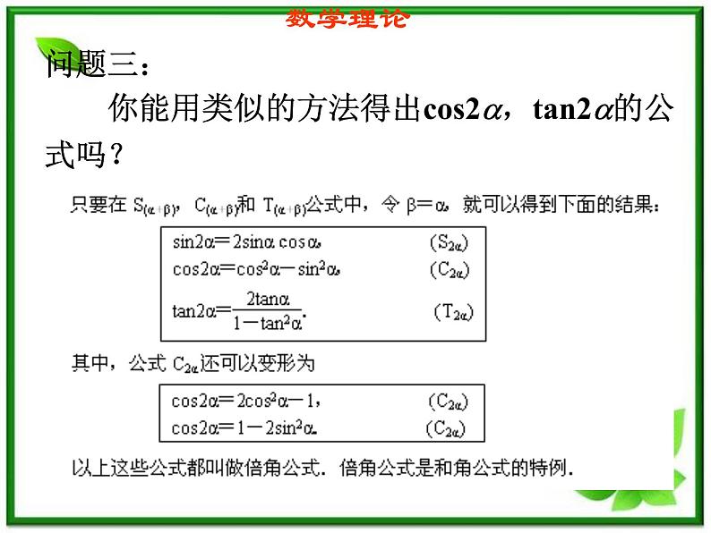 2013高中新课程数学(苏教版必修四)3.2二倍角的三角函数(1)课件PPT04
