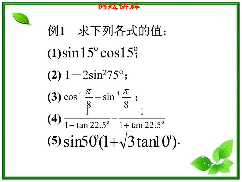 2013高中新课程数学(苏教版必修四)3.2二倍角的三角函数(1)课件PPT05