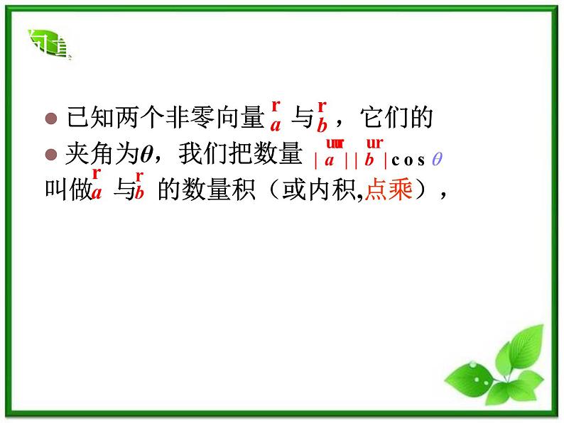 2013高中新课程数学(苏教版必修四)2.4平面向量的数量积2课件PPT03