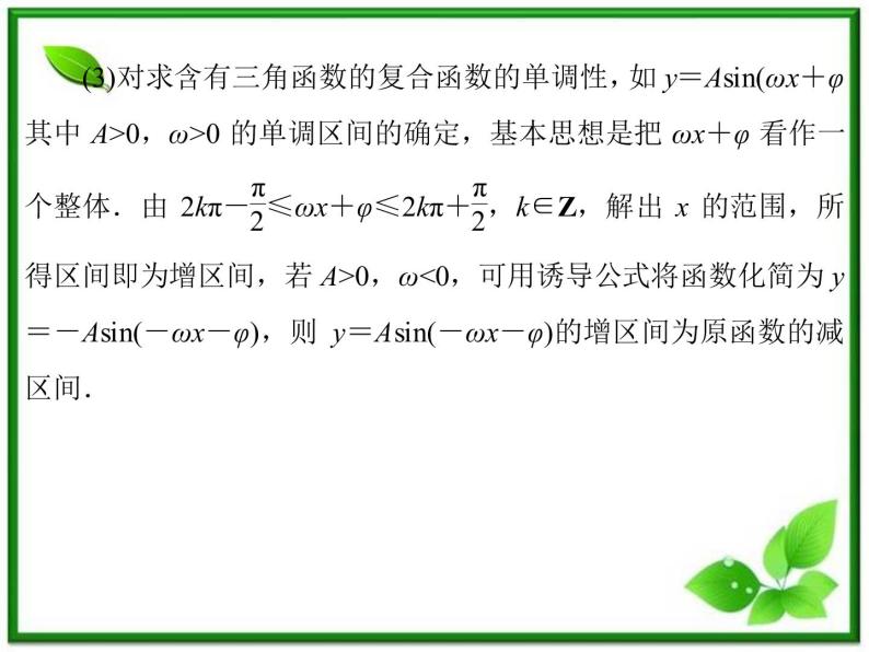 2013高中新课程数学（苏教版必修四）《1.3.2.3 三角函数的单调性与值域》课件06