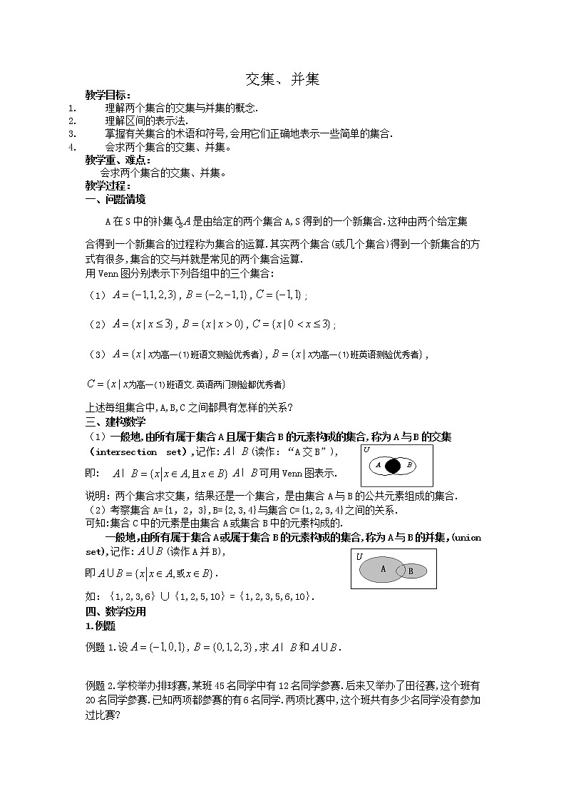 《交集、并集》教案5(苏教版必修1)第1页