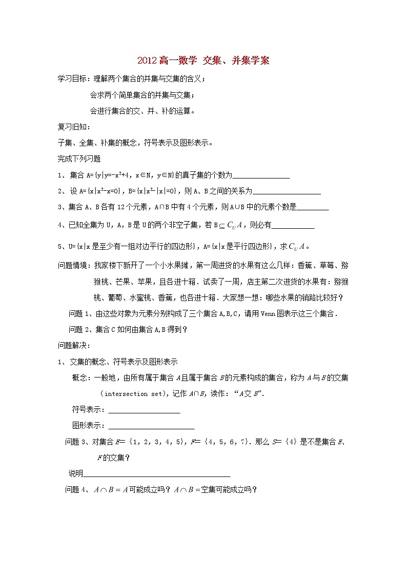 2012高一数学《交集、并集》学案(苏教版必修1)教案01