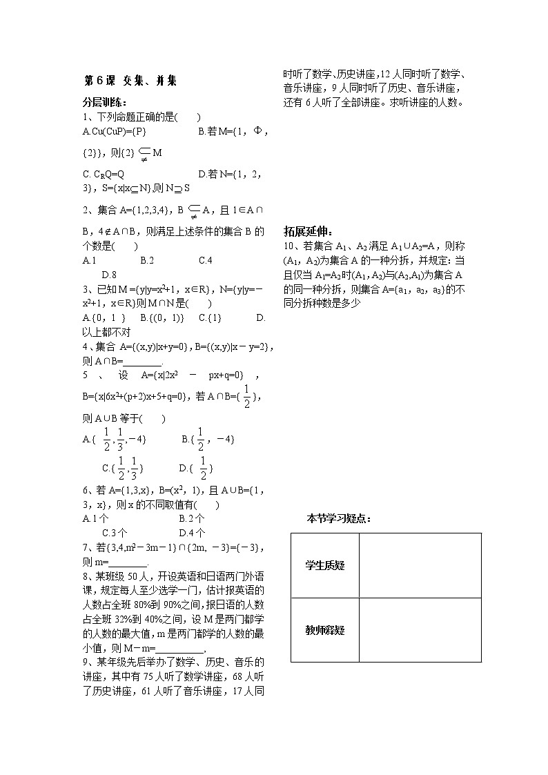 2012苏教版高中数学:第6课——交集、并集——配套练习教案01
