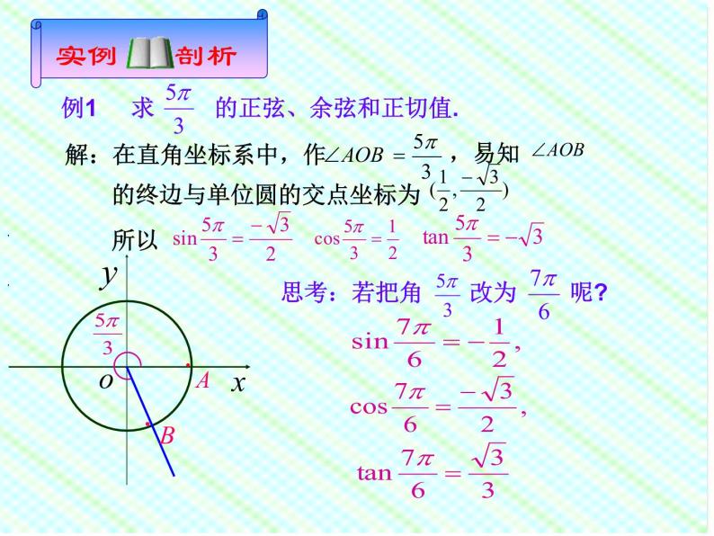2013高中新课程数学（苏教版必修四）1.2.1任意角的三角函数1 课件08