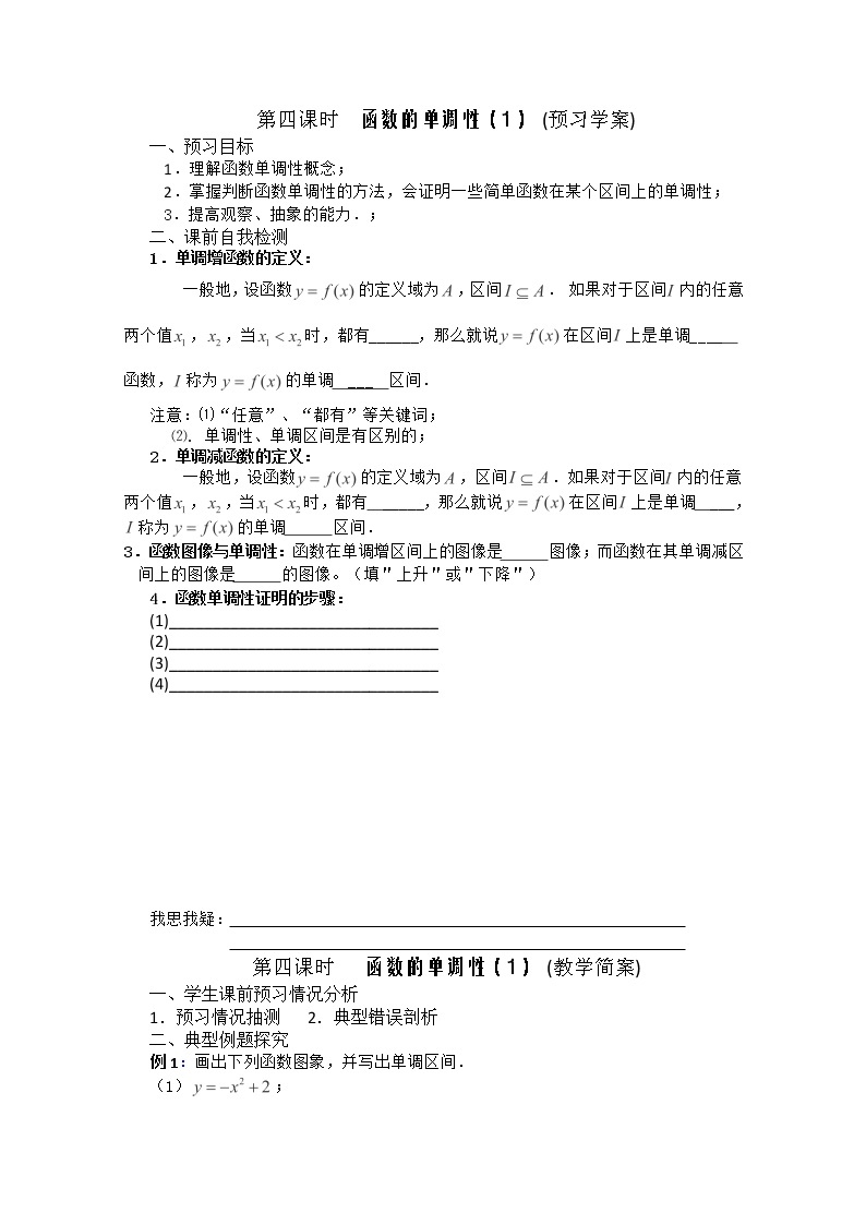 2013兴化市一中高一数学学案（上学期）：第三周 第四课时 《函数的单调性》（1）教案01