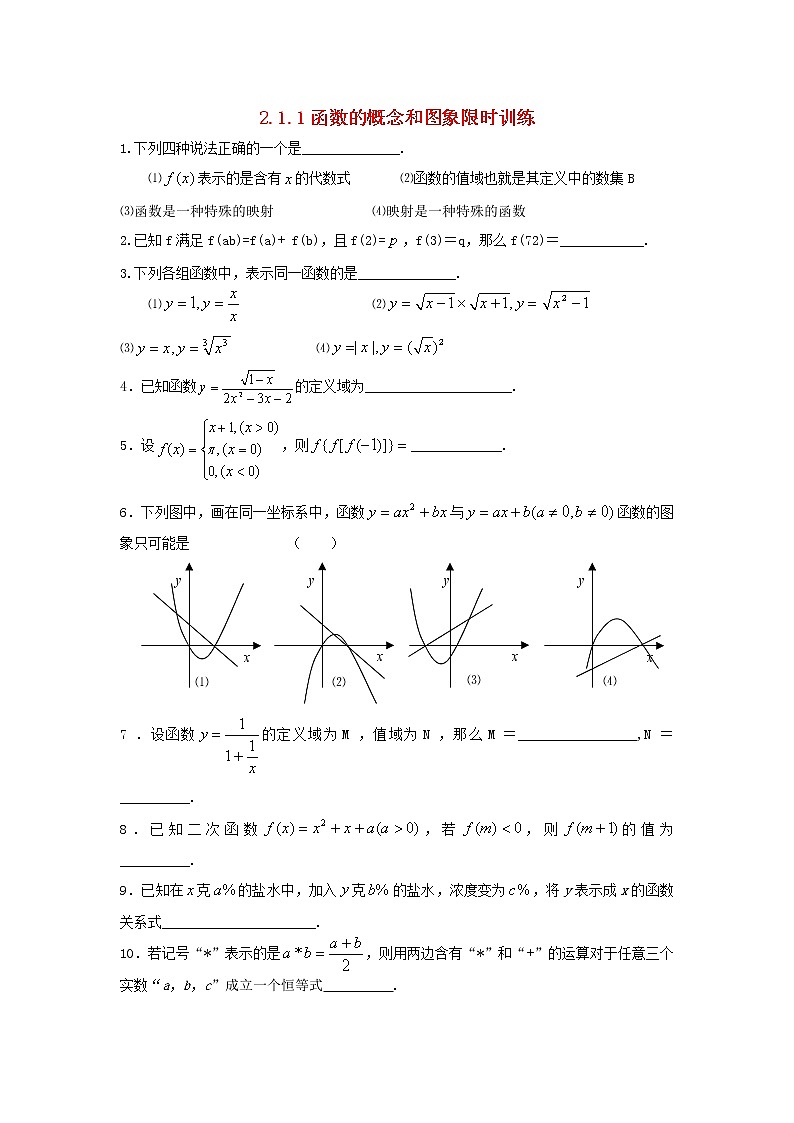 高中数学《函数的概念和图象》同步练习1 苏教版必修1教案01