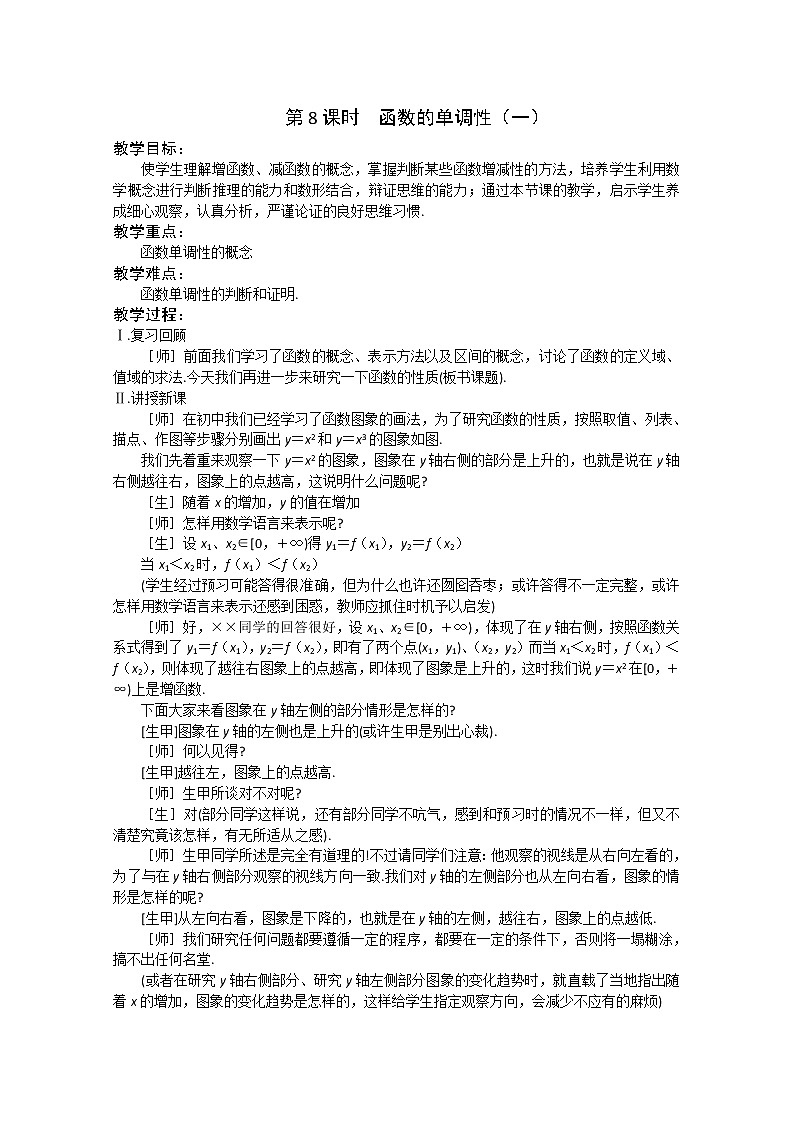 2.1《函数的概念和图像》--函数的单调性1 教案(苏教版必修1)01
