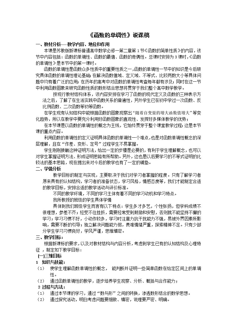 高中数学《函数的单调性》说课稿(苏教版必修1)教案第1页