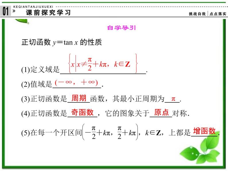 2013高中新课程数学（苏教版必修四）《1.3.2.4 正切函数的性质与图象》课件02
