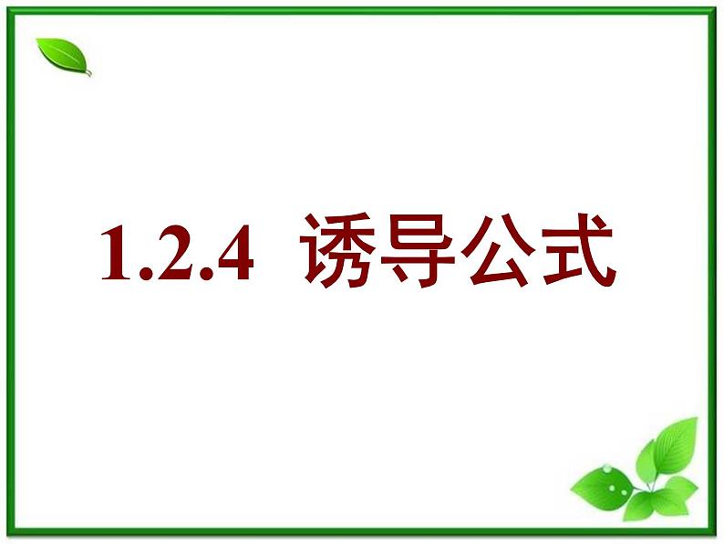 2013高中新课程数学(苏教版必修四)《1.2.3 三角函数的诱导公式(一)》课件3第1页