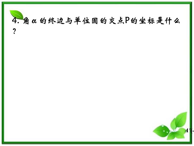 2013高中新课程数学(苏教版必修四)《1.2.3 三角函数的诱导公式(一)》课件3第7页