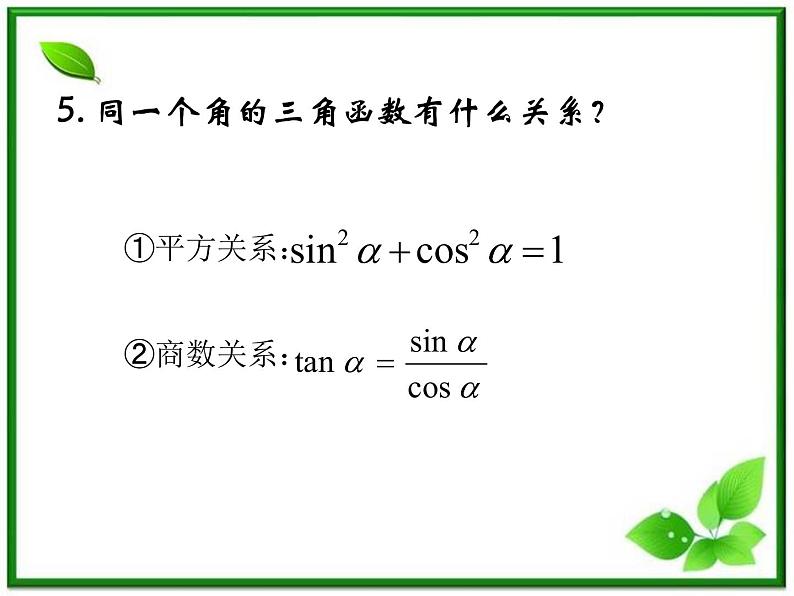 2013高中新课程数学(苏教版必修四)《1.2.3 三角函数的诱导公式(一)》课件3第8页