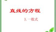 数学必修21.4两条直线的交点教学课件ppt