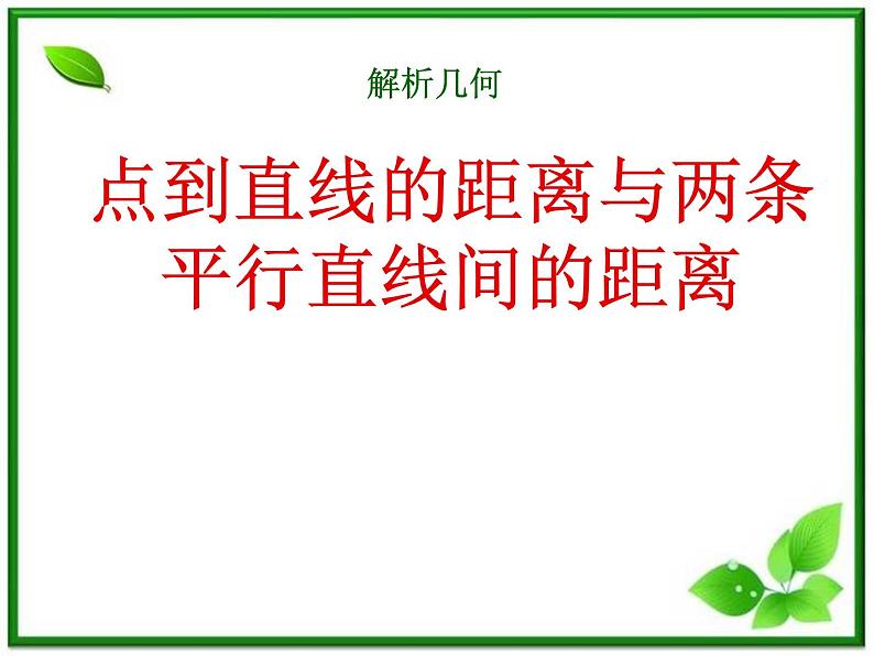 《点到直线的距离与两条平行直线间的距离》课件1(14张PPT)(北师大版必修2)01