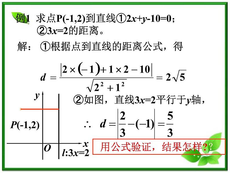 《点到直线的距离与两条平行直线间的距离》课件1(14张PPT)(北师大版必修2)06