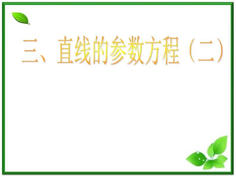 《直线的参数方程》课件1(9张PPT)(北师大版必修2)第1页