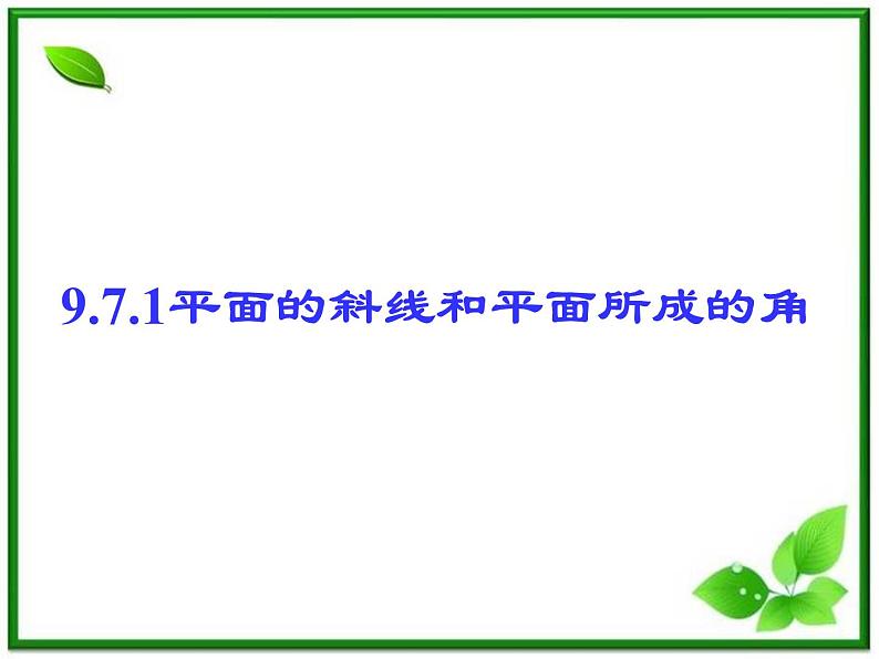《相交直线所成的角》课件1(9张PPT)(北师大版必修2)第2页