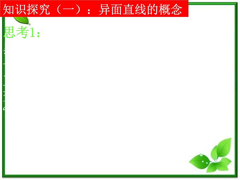 《空间中直线与直线之间的位置关系》课件1(19张PPT)(北师大版必修2)第4页