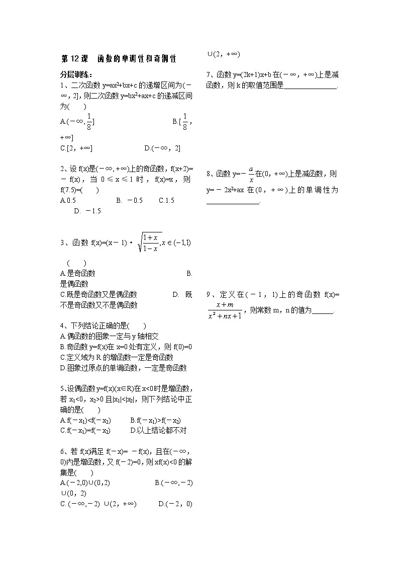 苏教版必修1第二章》(学生版 同步练习)第12课时《函数的单调性和奇偶性》教案01