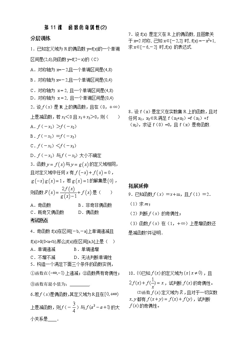 苏教版必修1第二章》(学生版 同步练习)第11课时《函数的奇偶性》(2)教案第1页