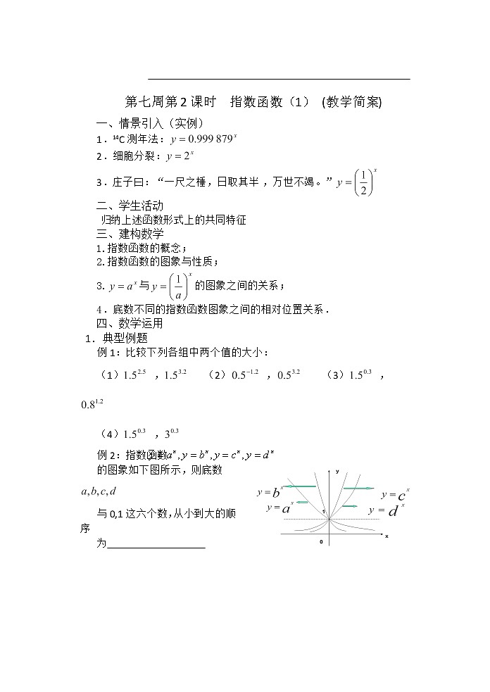 2013兴化市一中高一数学学案(上学期):第七周 第2课时 《指数函数》(1)教案02