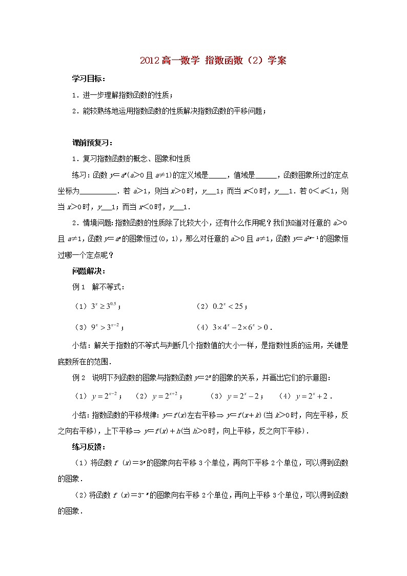 2012高一数学《指数函数》(2)学案(苏教版必修1)教案第1页