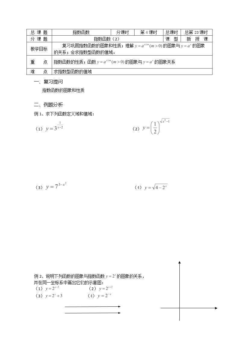 溧水县第二高级中学数学教学案必修1：第23课时《指数函数》2（苏教版）教案01