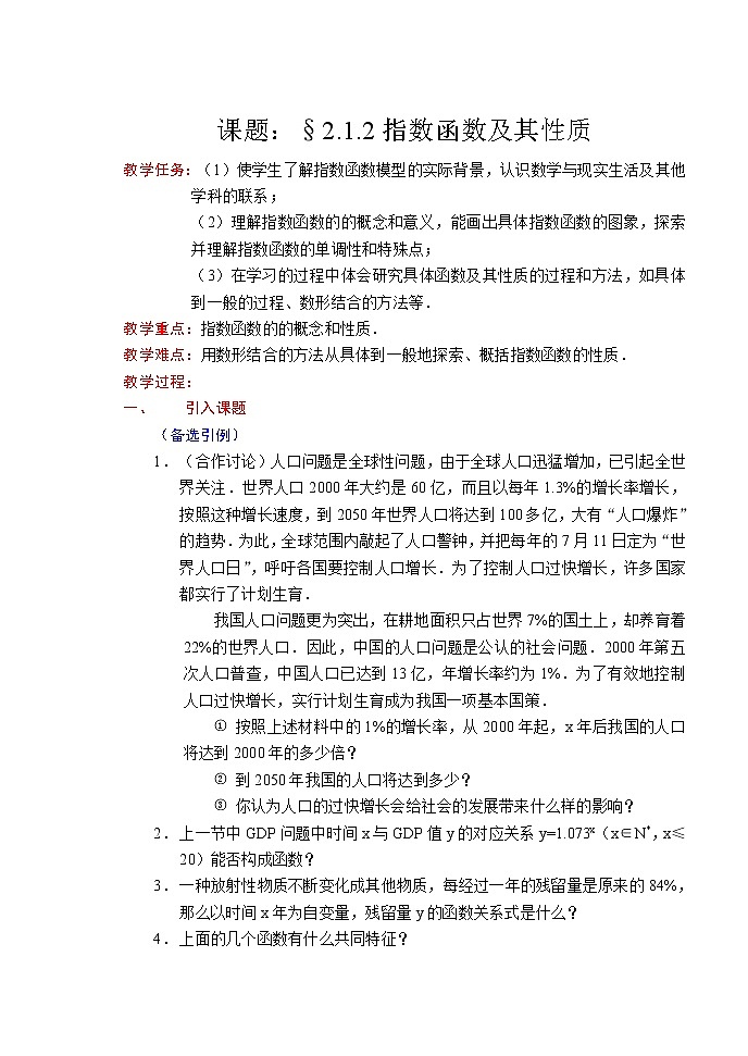 《指数函数及其性质》教案19(苏教版必修1)第1页