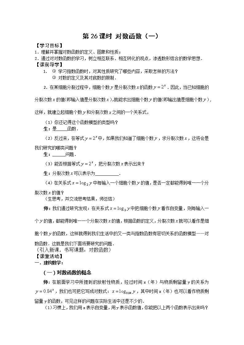 2011年江苏省高中数学学案:26《对数函数》(苏教版必修1)教案01