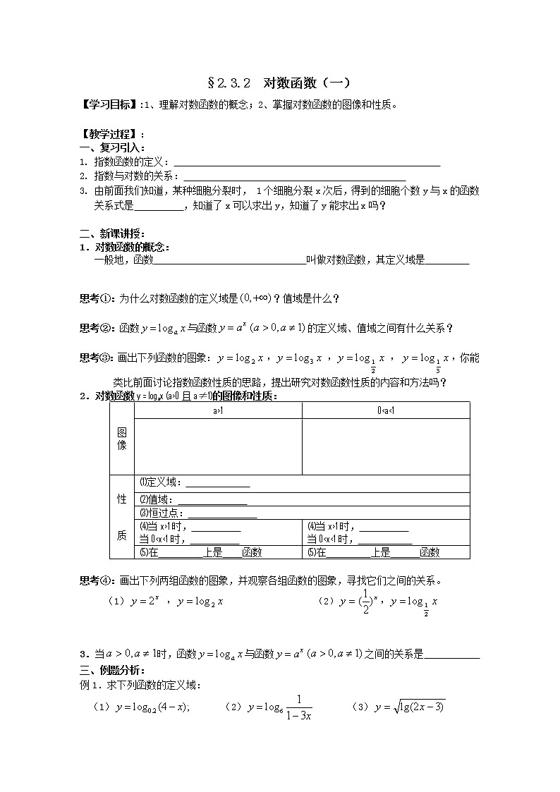 江苏海门中学2012届高中数学(必修1)学案:2.3.2对数函数(一)教案第1页