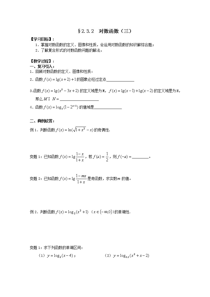 江苏海门中学2012届高中数学(必修1)学案:2.3.2对数函数(三)教案第1页