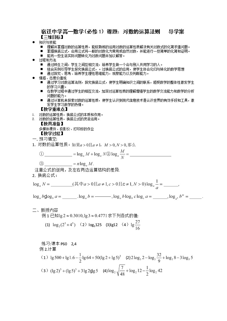 江苏省宿迁中学高一数学学案《对数的运算法则》教案第1页