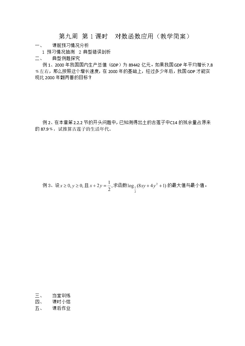 2013兴化市一中高一数学学案(上学期):第九周 第1课时 《对数函数应用》(教学简案)教案第1页