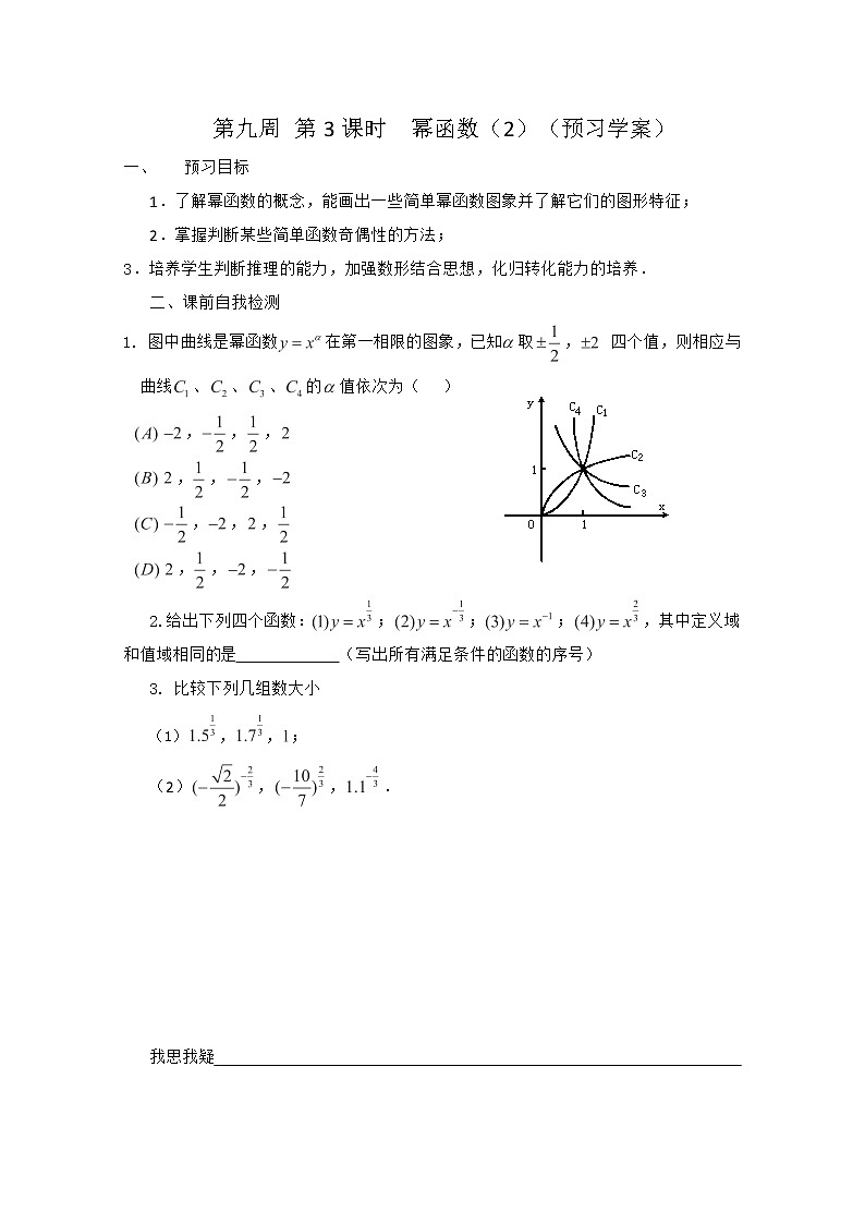 2013兴化市一中高一数学学案(上学期):第九周 第3课时 《幂函数》(2)教案01