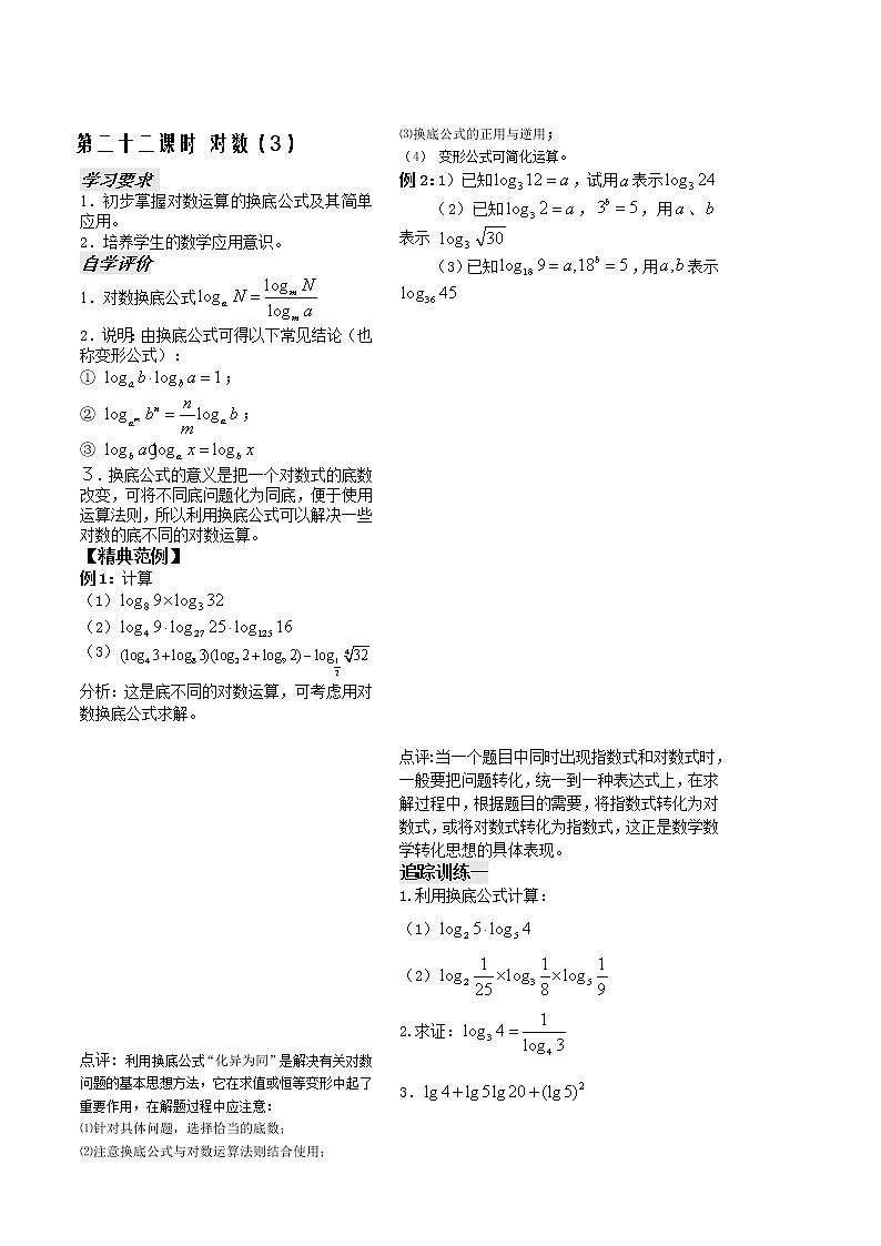苏教版必修1第二章》(学生版 教案)第22课时《对数》(3)第1页