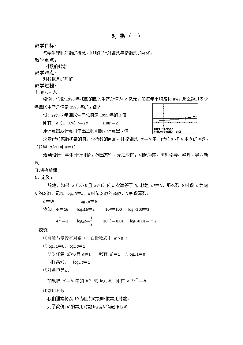 数学:2.3《对数函数》教案八(苏教版必修1)第1页