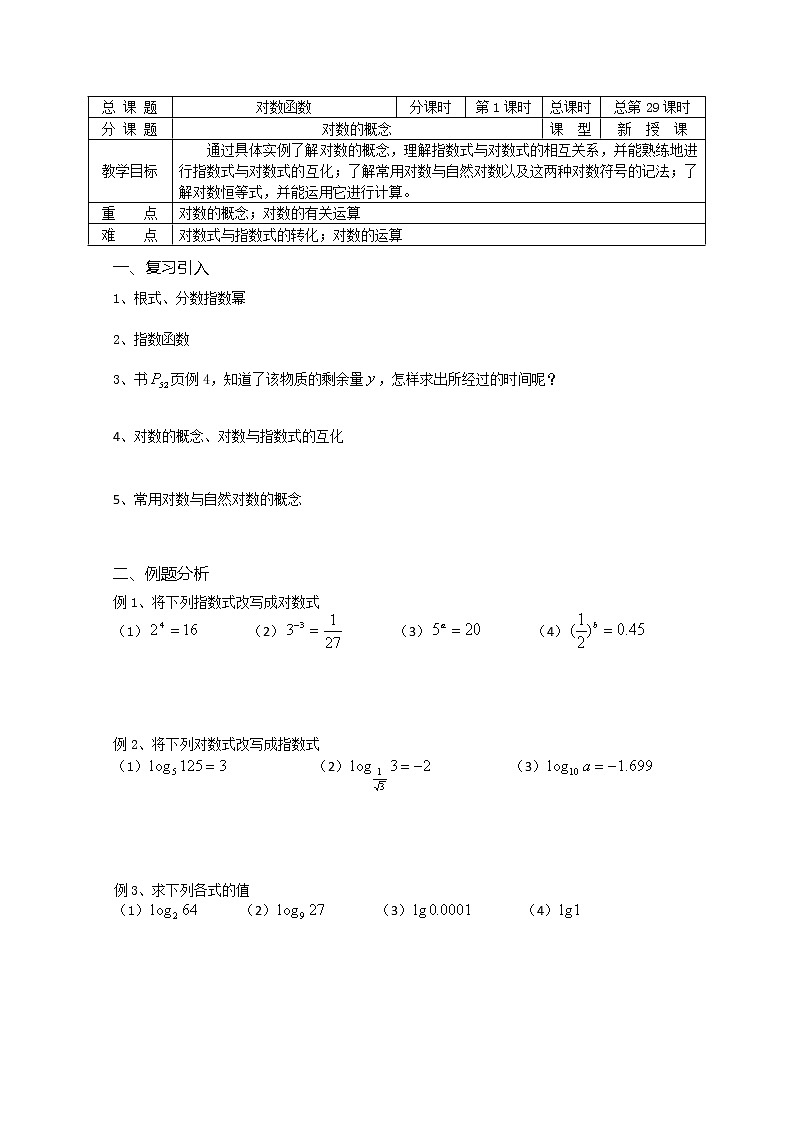 溧水县第二高级中学数学教学案必修1:第29课时《对数的概念》(苏教版)教案第1页