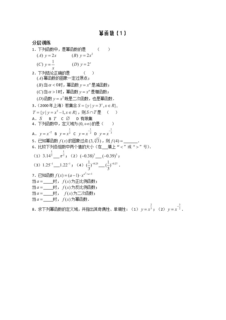 高一数学苏教版必修一第二章2.4《幂函数》(1)同步练习教案01
