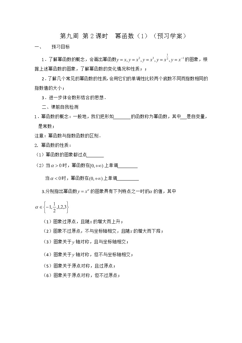 2013兴化市一中高一数学学案(上学期):第九周 第2课时 《幂函数》(1)教案01